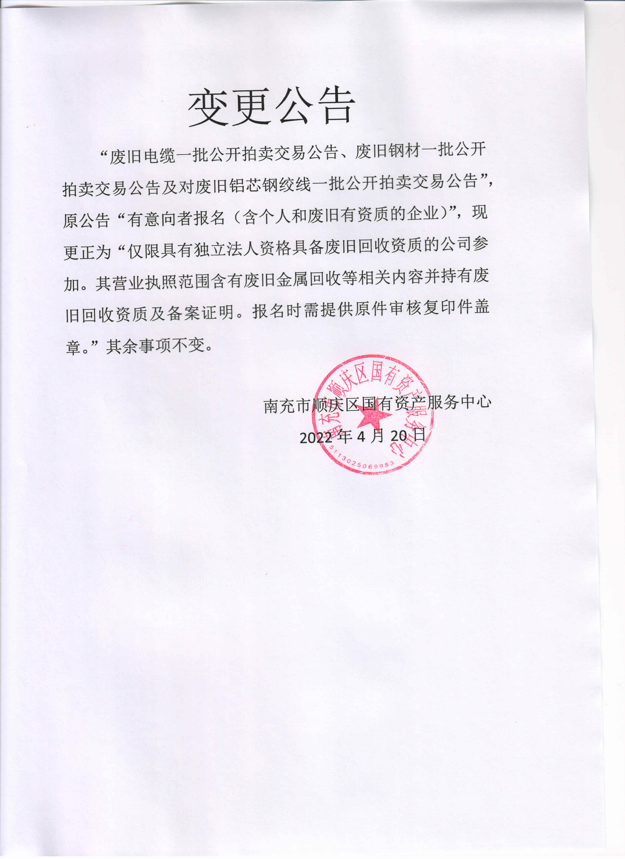 廢舊資產拍賣變更公告